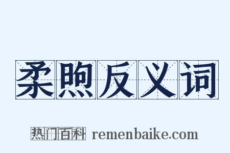 柔煦反义词是什么意思的图片